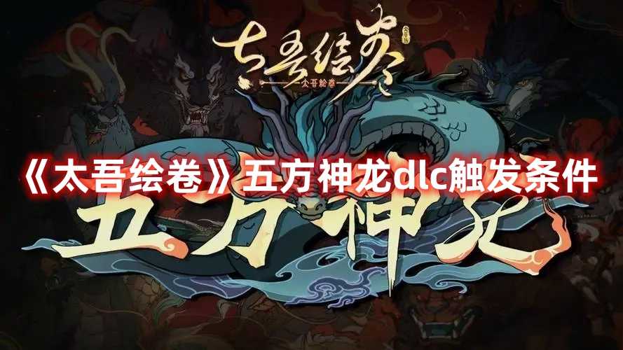 《太吾绘卷》五方神龙dlc触发条件(太吾绘卷方术)