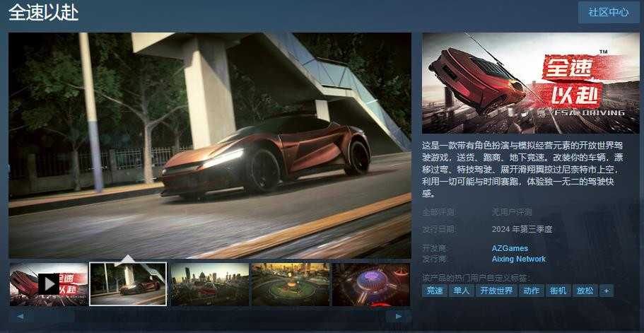 驾驶游戏《全速以赴》Steam页面上线 2024年第三季度发售(驾驶游戏大全)