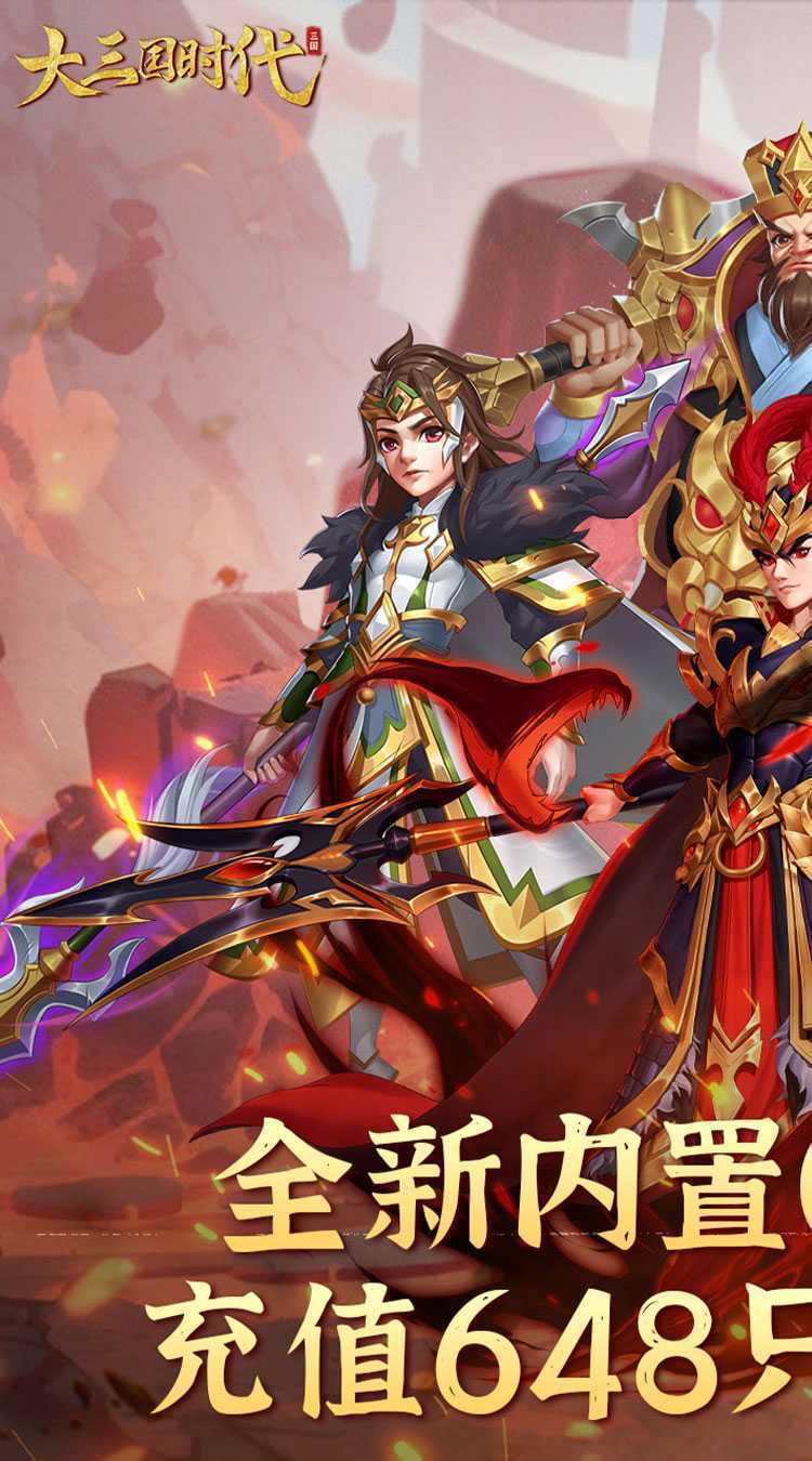 大三国时代（全民福利0.1折）最新版本
