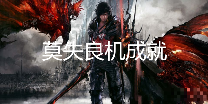 《最终幻想16》莫失良机成就如何获得？(最终幻想16恶名精英)