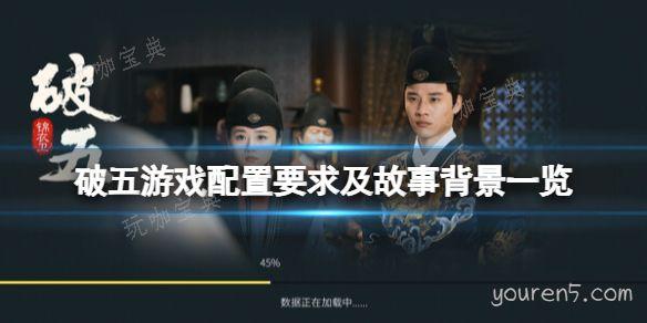 《破五》游戏配置要求一览(破五能花钱吗)