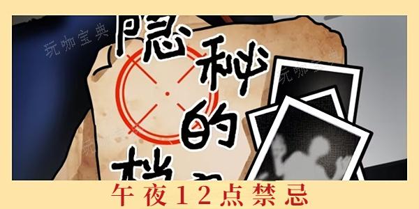 《隐秘的档案》午夜12点禁忌攻略(隐秘的真相 百科)