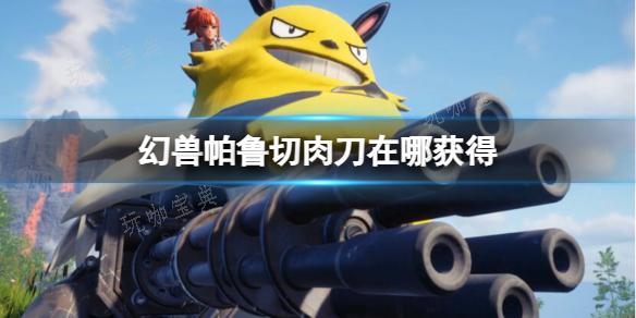 《幻兽帕鲁》切肉刀获取方法介绍(幻兽帕鲁游戏)