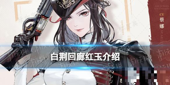 《白荆回廊》红玉技能介绍(白荆回廊微博)