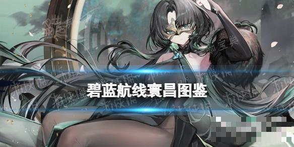 《碧蓝航线》SSR战巡寰昌图鉴(《碧蓝航线》樱花)