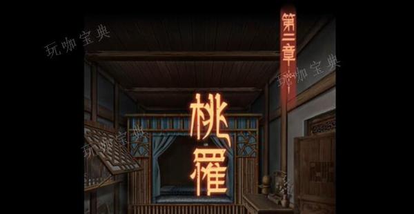 阿姐鼓3偃师传第二章攻略(阿姐鼓3偃师传)