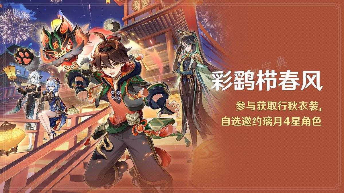 《原神》彩鹞栉春风活动介绍(鹞彩石怎么获得)