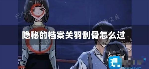 《隐秘的档案》关羽刮骨怎么过？(隐秘的结局什么意思)