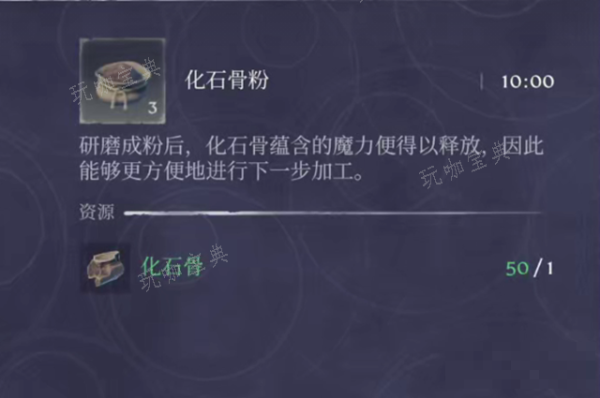 雾锁王国化石骨粉怎么制作？