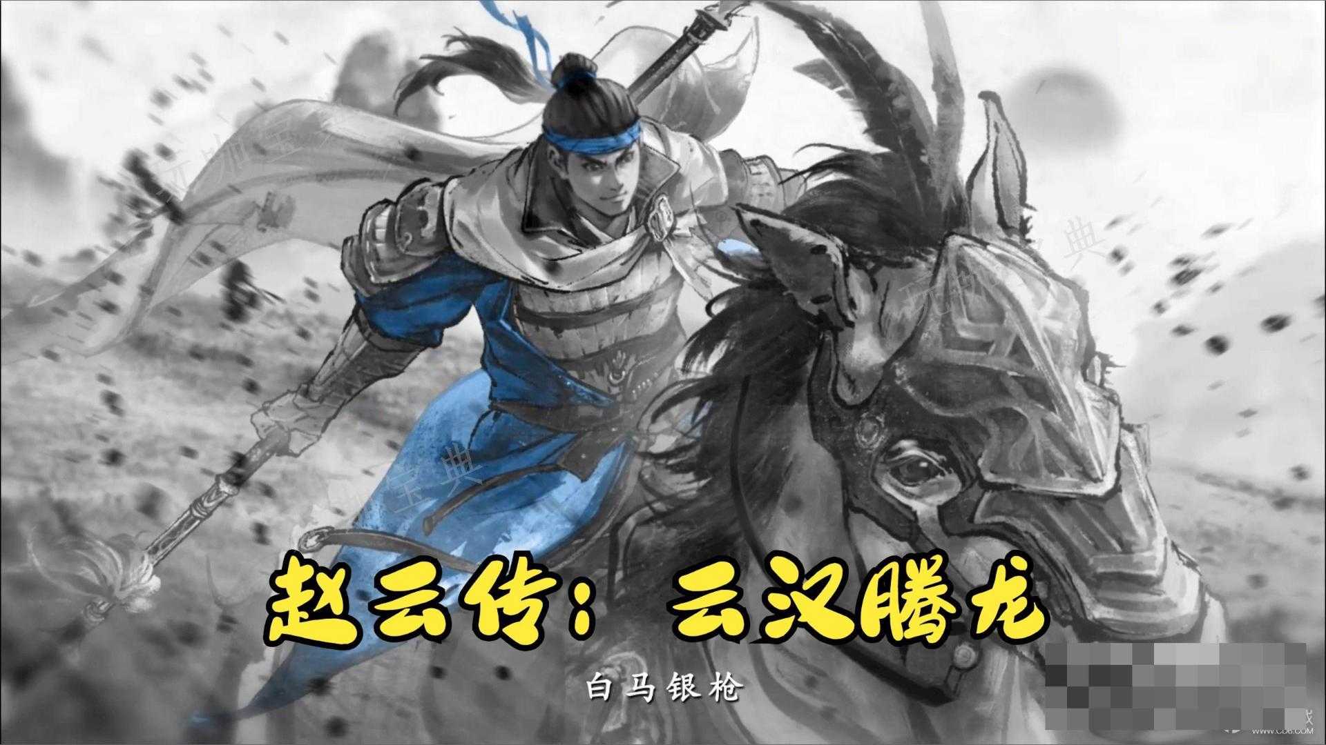 《赵云传：云汉腾龙》怎么堆暴击？(赵云传云汉腾龙)