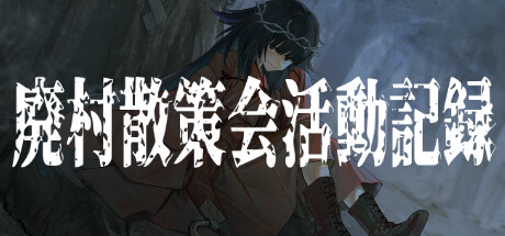 《废村散策会活动记录》登陆Steam 恐怖探索新游(废弃村庄怎么写)