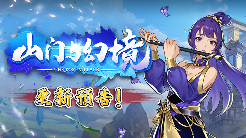 《山门与幻境》年兽更新上线 春节后上线新DLC(山门的解释)