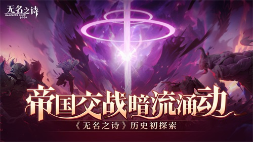 帝国交战暗流涌动 《无名之诗》历史初探索(黑暗帝国战役)