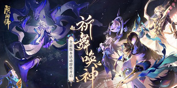 《阴阳师》祈舞宴场第三天彩蛋在哪？(阴阳师祈年阵容)