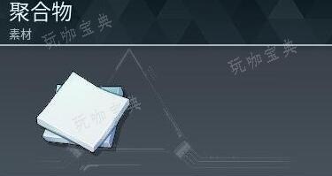 《幻兽帕鲁》聚合物怎么做？