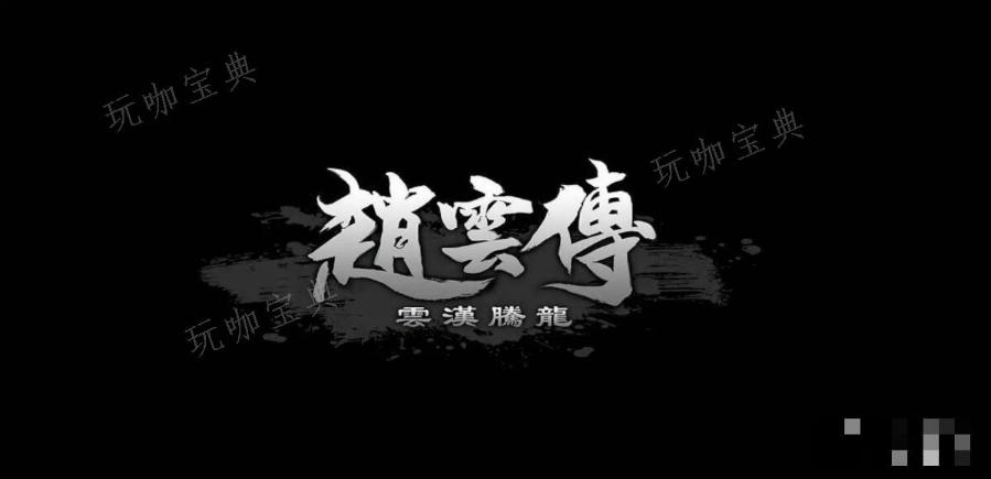 《赵云传：云汉腾龙》物品编号代码大全(赵云传云汉腾龙)