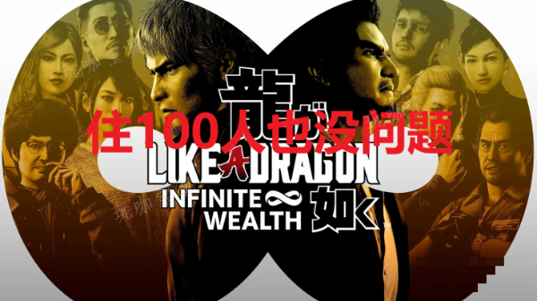 《如龙8》住100人也没问题奖杯如何获得？(如龙8评测)