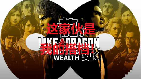 《如龙8》这家伙是我的搭档！奖杯怎么获取？(《如龙8》新细节公布)