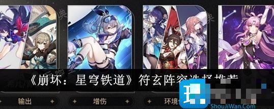 《崩坏星穹铁道》符玄阵容怎么选？符玄阵容选择推荐(崩坏星穹铁道下载官方正版)