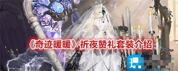 《奇迹暖暖》祈夜赞礼怎么样？祈夜赞礼套装介绍(奇迹暖暖贴吧夜馨柔)