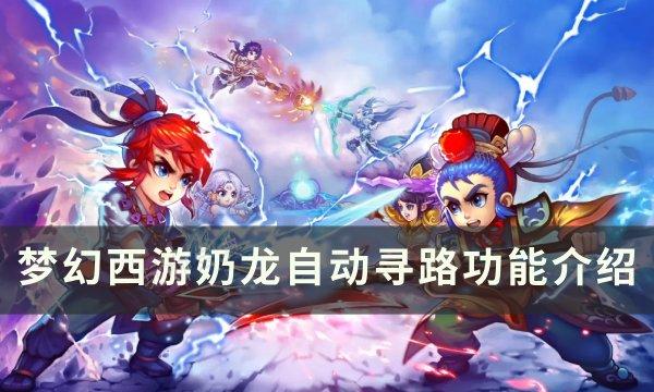 《梦幻西游》奶龙怎么自动寻路？奶龙自动寻路功能介绍(《梦幻西游》奶龙怎么打)