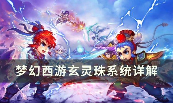 《梦幻西游》玄灵珠有什么用？玄灵珠系统详解(梦幻西游玄灵珠)