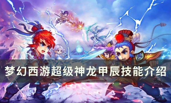《梦幻西游》超级神龙甲辰技能怎么样？超级神龙甲辰技能介绍(梦幻西游超级红孩儿技能)