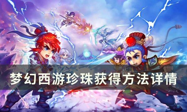 《梦幻西游》珍珠怎么获取？珍珠获得方法详情(《梦幻西游》珍珠怎么获得)