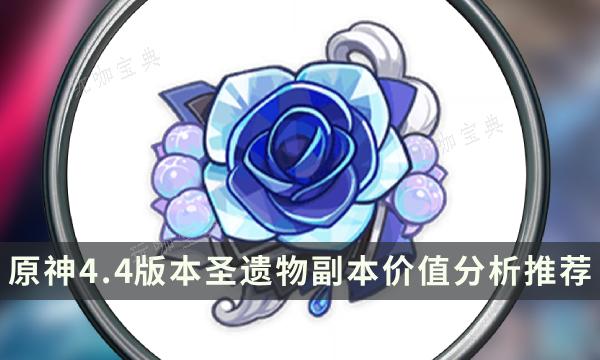 《原神》4.4版本哪些圣遗物值得刷？圣遗物副本价值分析推荐(原神新版本1.4)