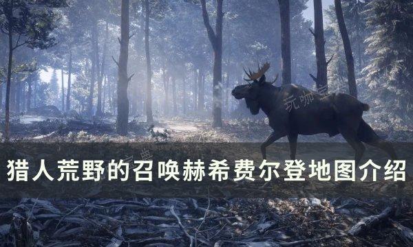 《猎人荒野的召唤》赫希费尔登地图有什么动物？赫希费尔登点位分享(猎人荒野的召唤可以联机玩吗)