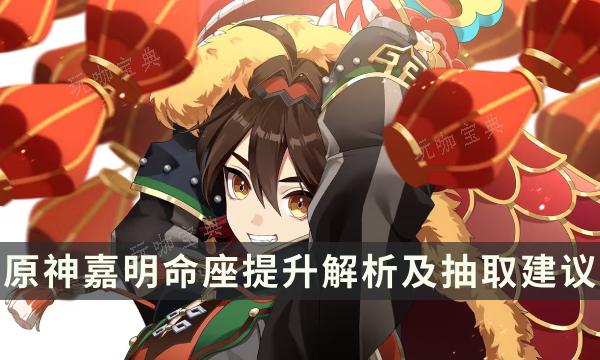 《原神》嘉明几命最关键 嘉明命座提升解析及抽取建议(嘉明的意思和含义)
