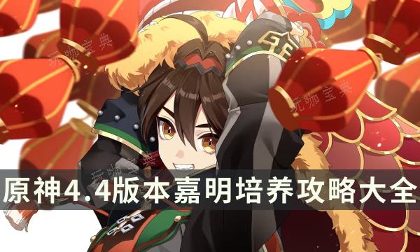 《原神》4.4版本嘉明培养攻略大全 嘉明玩法配队圣遗物全面解析(原神1.4)