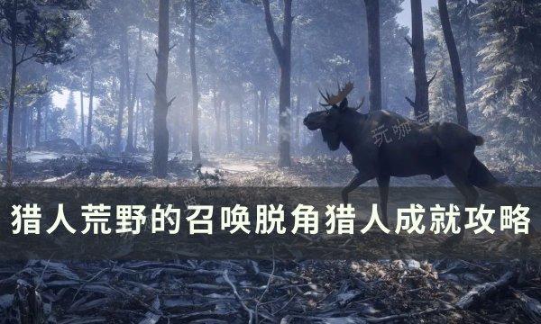 《猎人荒野的召唤》脱角猎人成就怎么完成？脱角猎人成就攻略(猎人荒野的召唤技能加点)