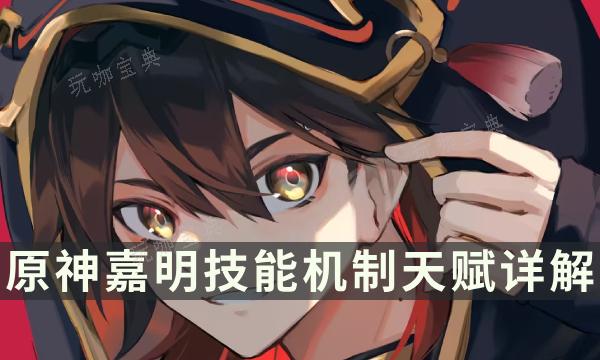 《原神》嘉明技能是什么？嘉明技能机制天赋详解(原神嘉义在什么位置)