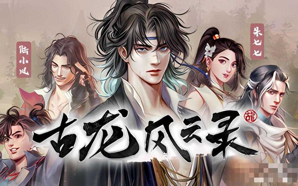 《古龙风云录》怎么刷钱？(古武风云录)