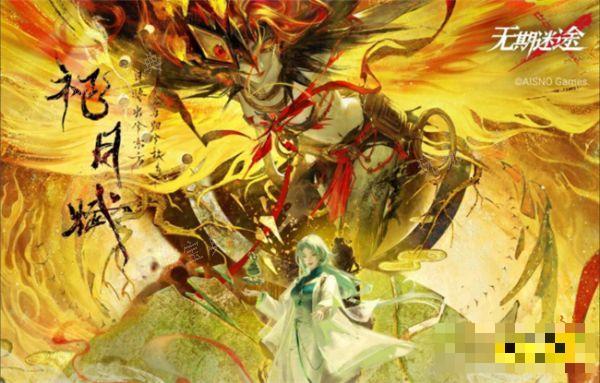 《无期迷途》祀日赋活动内容一览 祀日赋版本有哪些活动？(无期迷途人物)