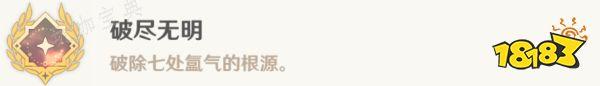 《原神》破尽无明隐藏成就攻略 七处氲气详细点位分享