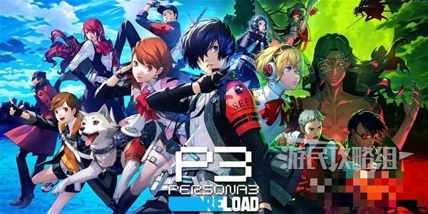 《女神异闻录3Reload（P3RE）》图文攻略 支线委托及全社群解锁图文攻略(《女神异闻录3RE》登NS成迷 外媒称只是时间问题)