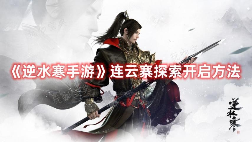 《逆水寒手游》连云寨探索开启方法介绍(逆水寒手游连珠手)