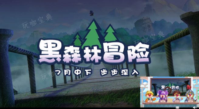 《摩尔庄园》黑森林开放时间介绍(摩尔庄园黑森林活动怎么玩)