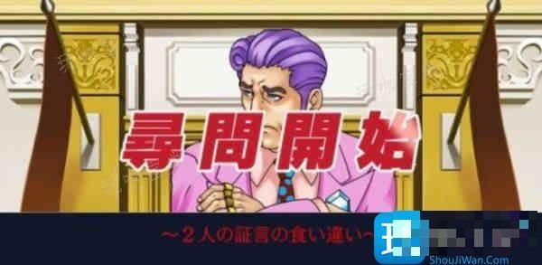 逆转裁判3攻略第二章图文攻略