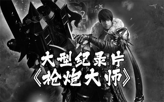 《命运方舟》枪炮大师属性选择 枪炮大师装备推荐(命运方舟枪炮大师刻印)