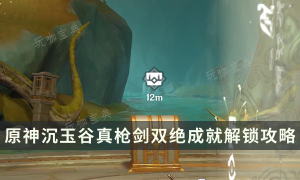 《原神》沉玉谷隐藏成就攻略 真枪剑双绝成就解锁流程