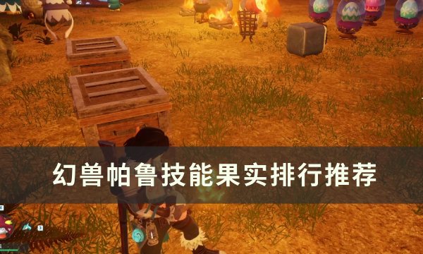 《幻兽帕鲁》技能果实怎么选？ 技能果实排行推荐
