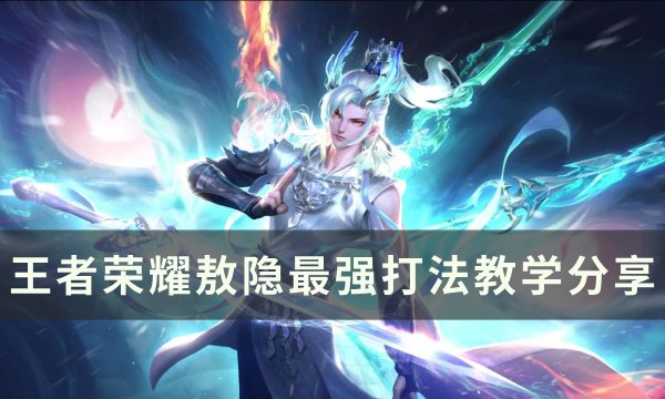 《王者荣耀》敖隐怎么玩？ 敖隐最强打法教学