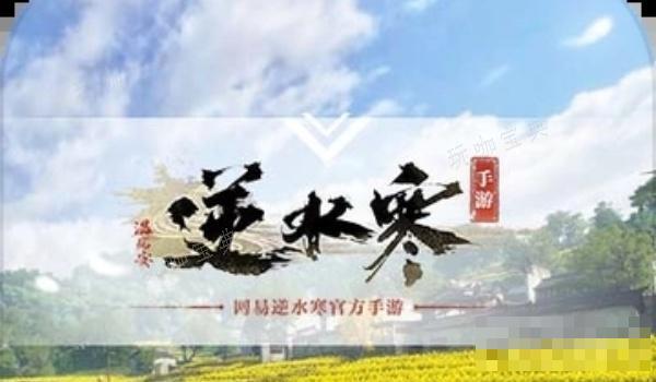 《逆水寒手游》盐搓醋搓达成方法介绍(逆水寒ui)