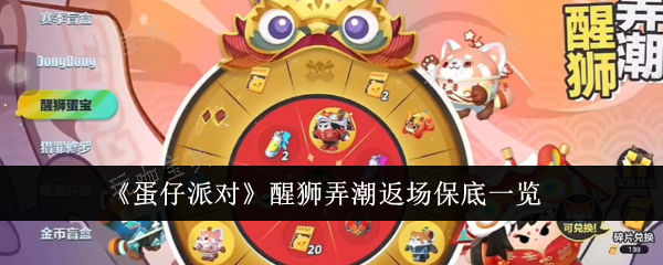 《蛋仔派对》醒狮弄潮返场保底是多少？醒狮弄潮返场保底一览(蛋仔派对官网版)