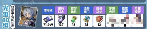 《崩坏星穹铁道》米沙养成材料大全一览