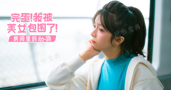 完蛋我被美女包围了dlc电脑密码是多少？电脑密码分享(完蛋我被美女包围了怎么安装)