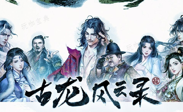 古龙风云录天吃星任务怎么做？天吃星任务完成攻略(古龙风云时代版)